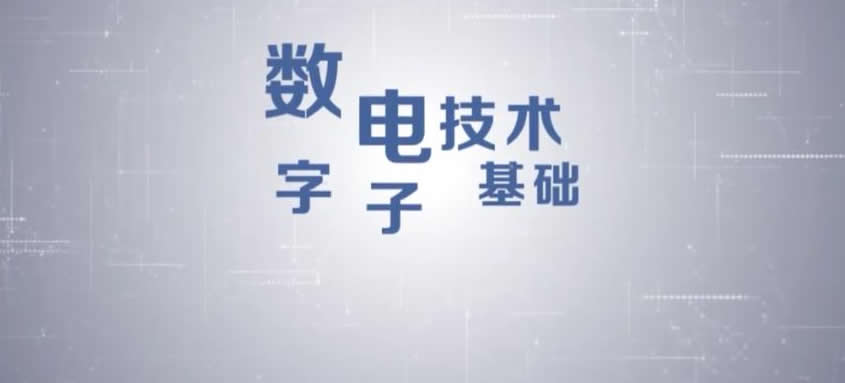 数字电子技术基础视频165讲附课件 王红 清华大学 百度网盘免费下载